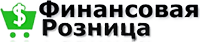 Финансовая розница