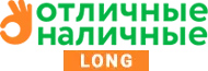 Отличные наличные LONG