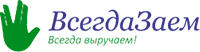 ВсегдаЗаем